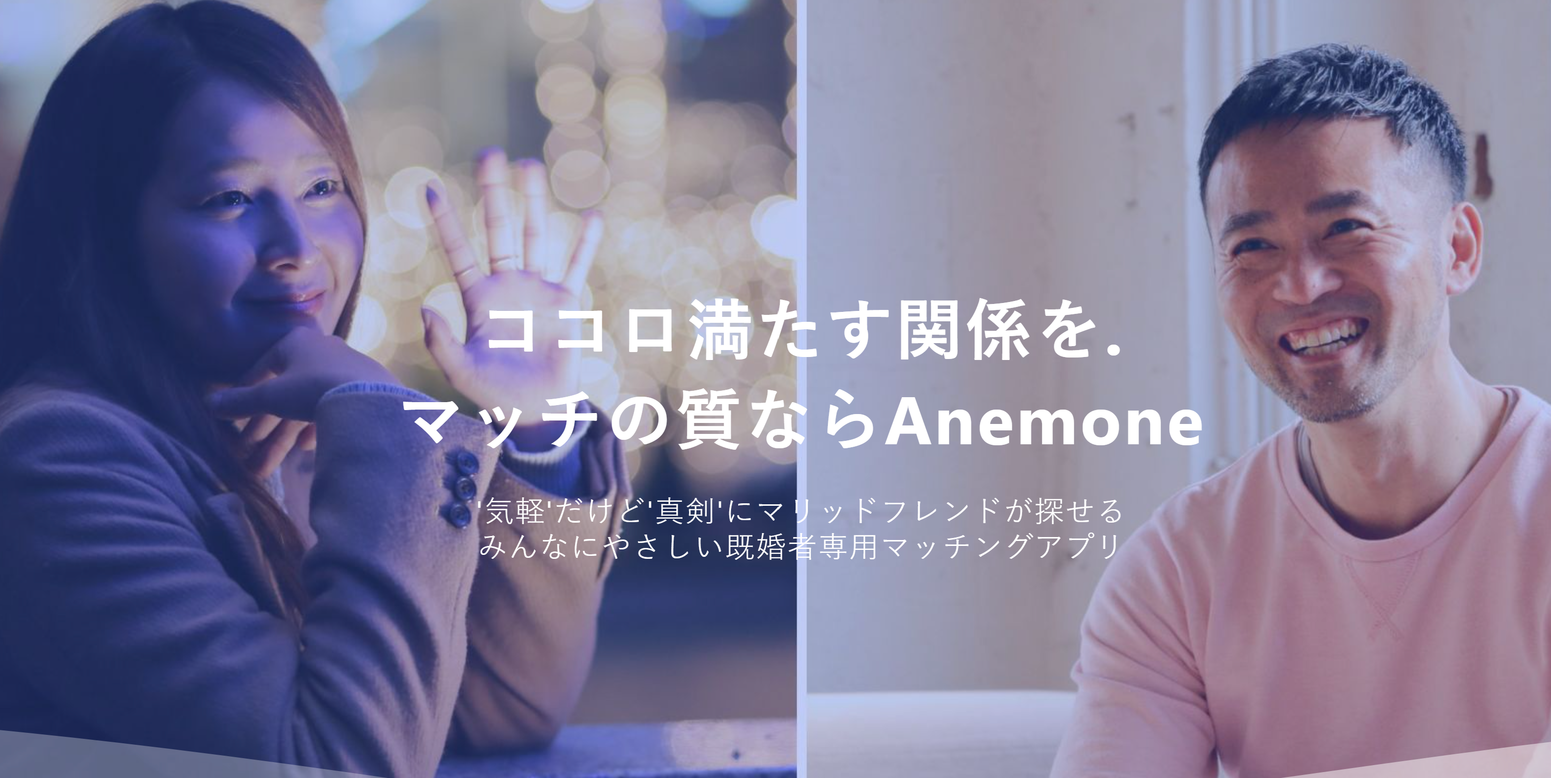 既婚者のマッチングアプリ