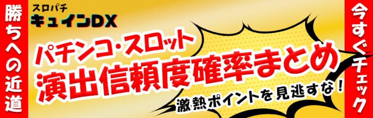 パチンコ・スロット信頼度
