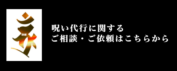 呪い代行