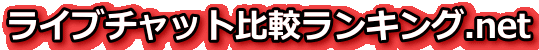 ライブチャットのご紹介