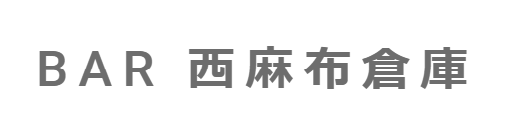 バーなら BAR 西麻布倉庫