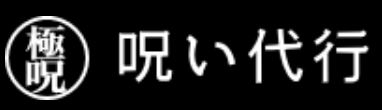 極呪の呪い代行