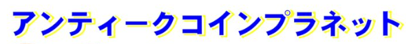 アンティークコインの購入は当店へ