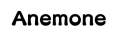 既婚者のマッチングアプリなら「Anemone」