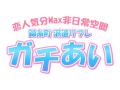 錦糸町の派遣JKリフレ！素人の可愛い女の子が揃った「ガチあい」